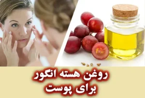 روغن هسته انگور
