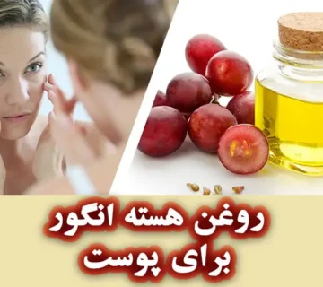 روغن هسته انگور