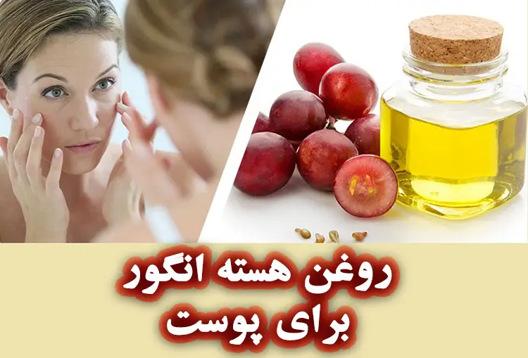 روغن هسته انگور