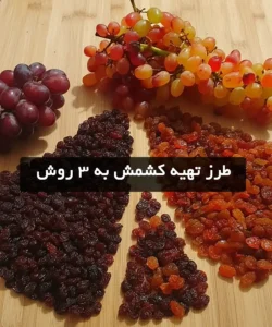 طرز تهیه کشمش به 3 روش
